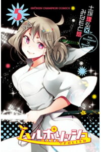 楽天kobo電子書籍ストア ハルポリッシュ 5 土塚理弘 楽天kobo電子書籍ストア ハルポリッシュ 5 土塚理弘